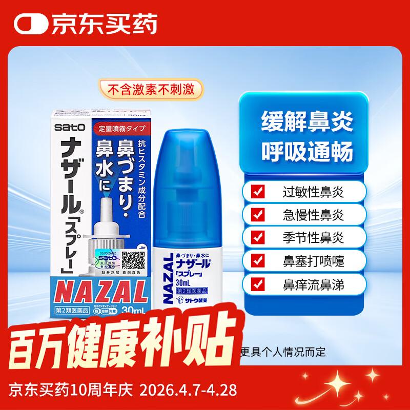 日本 佐藤sato 鼻炎喷剂30ml喷雾剂nazal过敏性急性专用药原装进口儿童耳鼻喉用药鼻窦炎鼻子痒流鼻涕