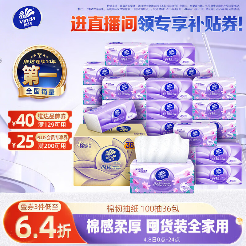 维达（Vinda）抽纸【孙颖莎推荐】棉韧3层100抽*36包S码 亲肤无刺激纸巾 AB混发