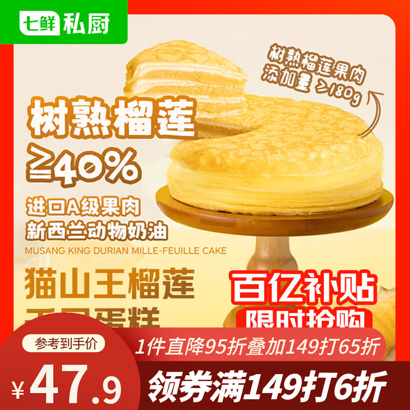 七鲜私厨猫山王榴莲千层蛋糕6寸450g【榴莲40%】甜点点心零食礼盒