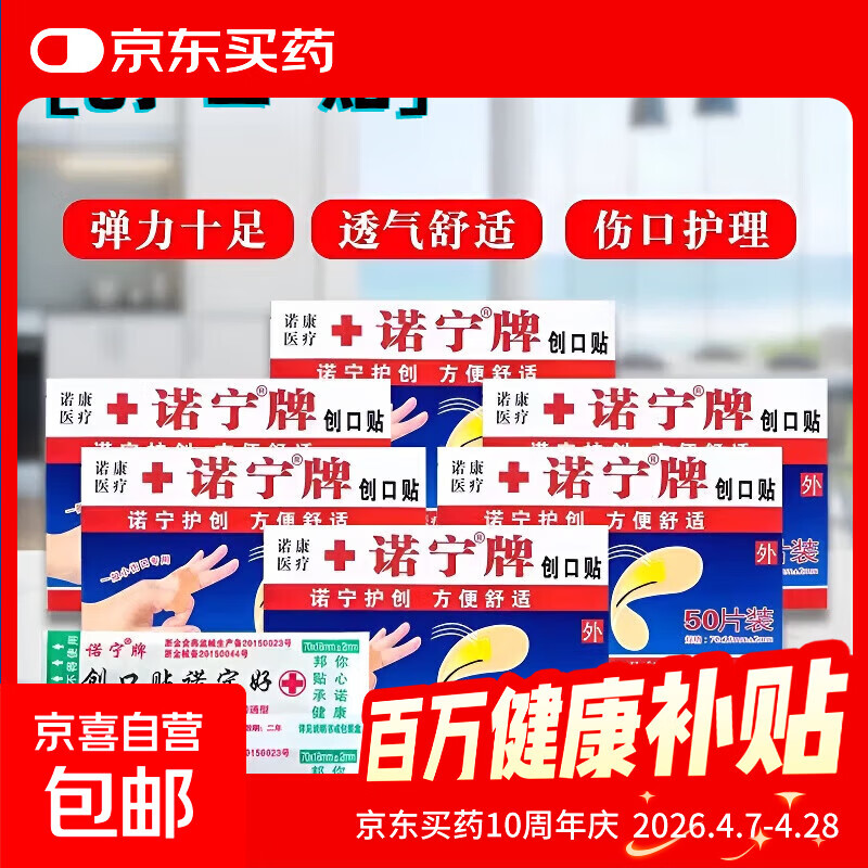 诺宁创口贴普通型强粘透气无菌敷贴防磨脚贴常备小擦伤愈 诺宁创口贴50片装*1盒