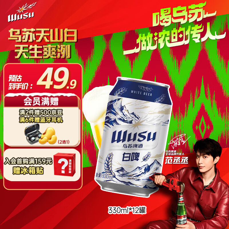 乌苏啤酒（wusu）京东自营精酿天山白啤阿克苏小麦330ml*12罐整箱装踏青出游