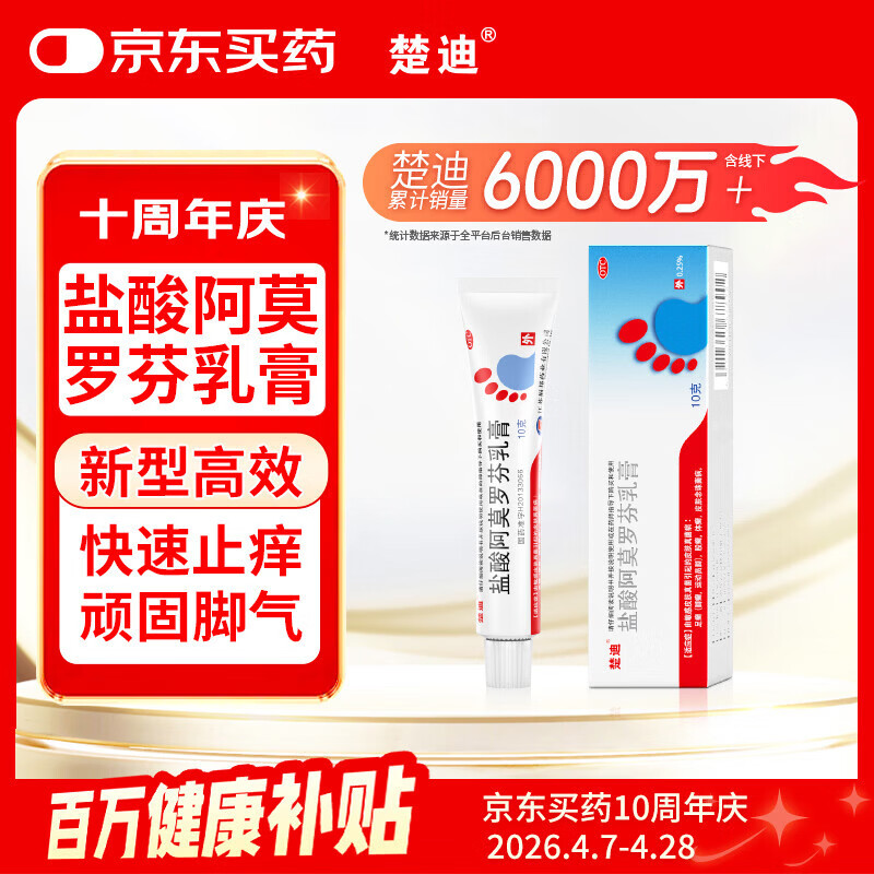 楚迪盐酸阿莫罗芬乳膏10g治脚气药止痒脱皮烂脚丫真菌感染自营去脚气软膏脚出汗脚臭专用药水泡型