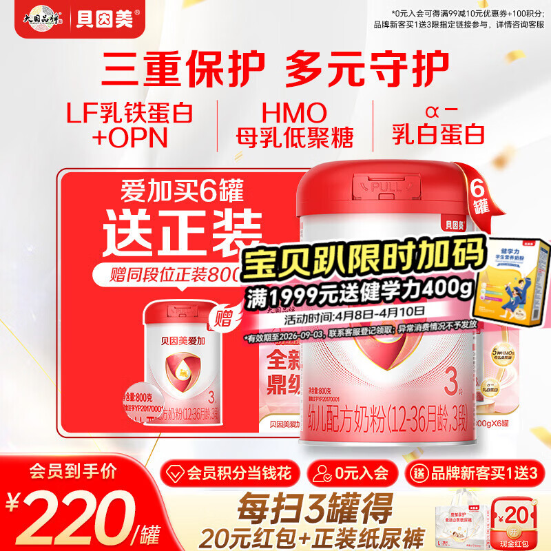 贝因美（Beingmate）大国品牌爱加12-36月幼儿奶粉3段800g*6 含乳铁蛋白+HMO+OPN