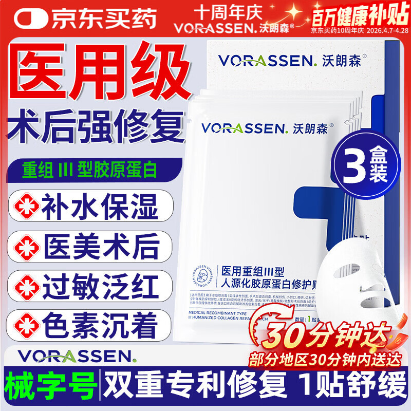 沃朗森医用面膜械字号冷敷贴医美术后补水修复保湿消炎胶原蛋白礼盒3盒