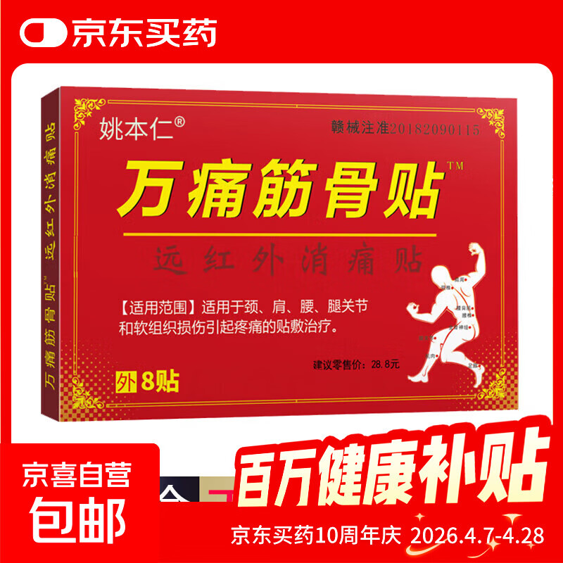 万痛筋骨贴腰腿疼痛贴膏肩周炎膝盖贴通筋骨关节膏药贴颈椎贴 1袋8贴/1盒【体验装】