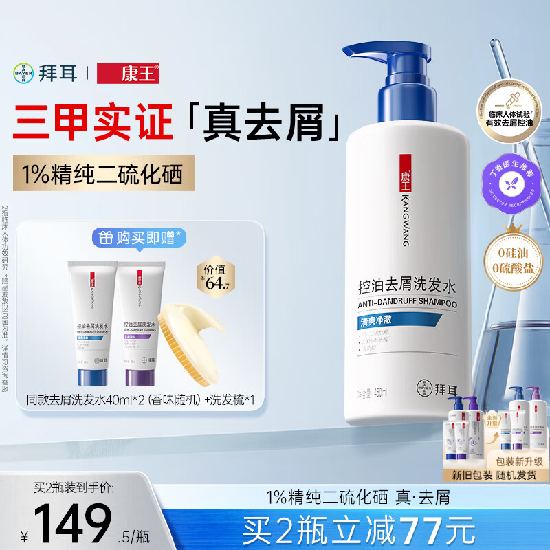 康王拜耳【丁香医生】二硫化硒洗剂去屑洗发水460ml 控油止痒头皮清爽