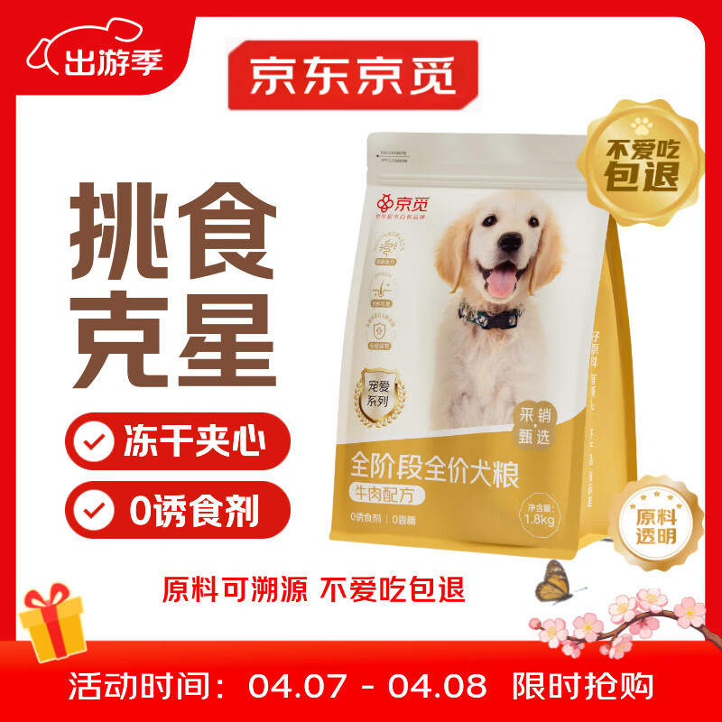 京觅全价全期牛肉犬粮冻干夹心强骨美毛成犬幼犬粮1.8kg