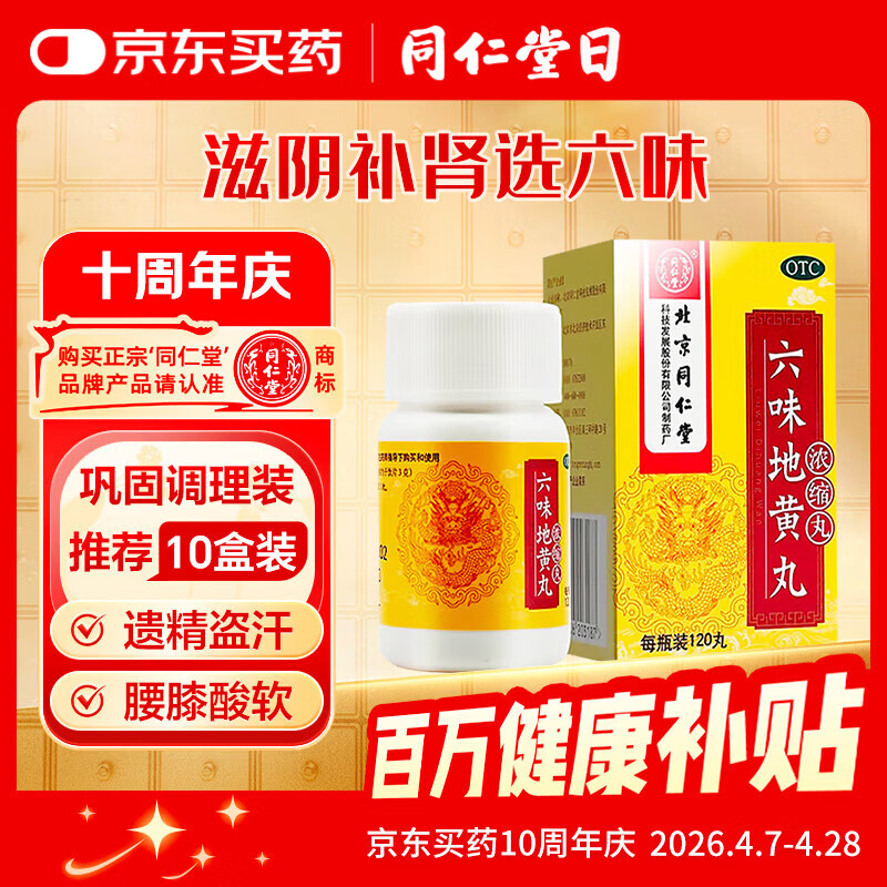 同仁堂 六味地黄丸 (浓缩丸)120丸 遗精盗汗腰膝酸软 滋阴补肾