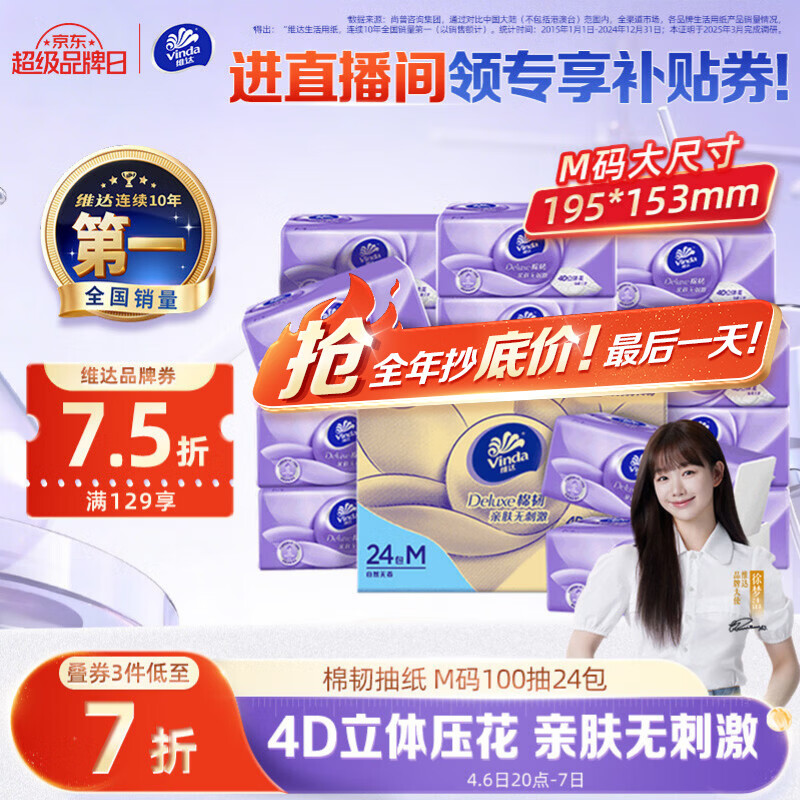 维达（Vinda）抽纸【孙颖莎推荐】 棉韧3层100抽*24包M码 餐巾纸纸抽 纸巾 整箱