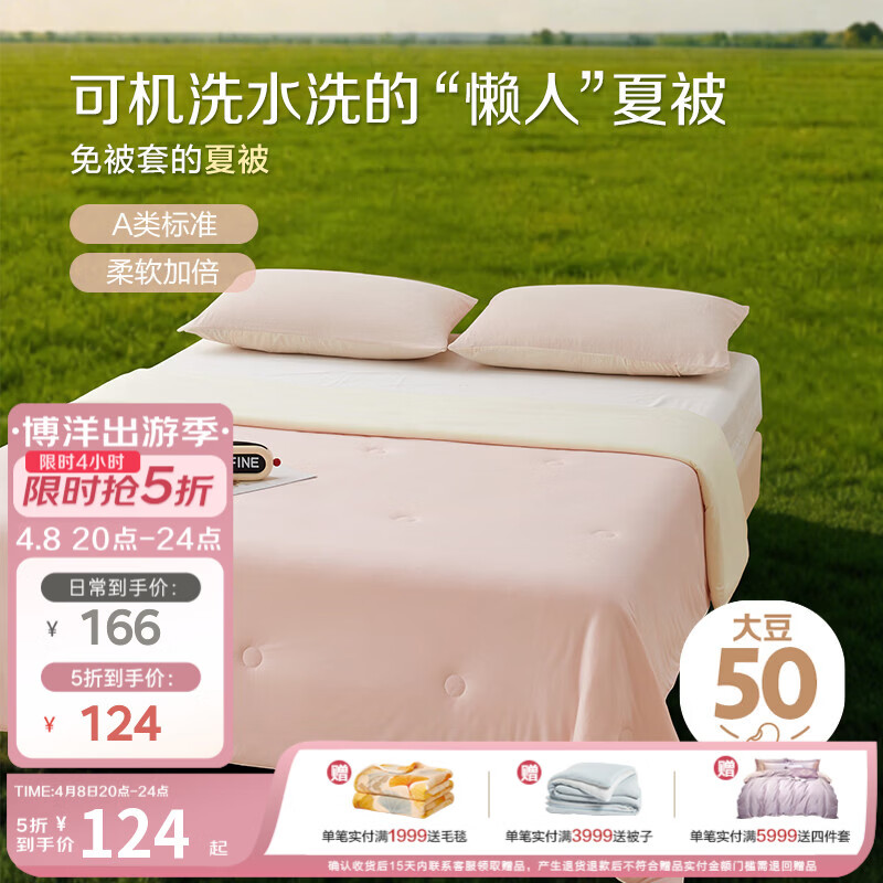 博洋（BEYOND）博洋家纺 大豆被子夏凉被双人空调被可机洗夏天用薄被子 【超柔软】50%大豆夏被-云糯粉 150cm*210cm