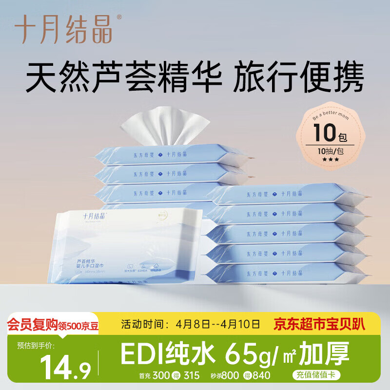 十月结晶婴儿芦荟手口湿巾便携小包易带儿童可用抽取式旅行装10抽*10包