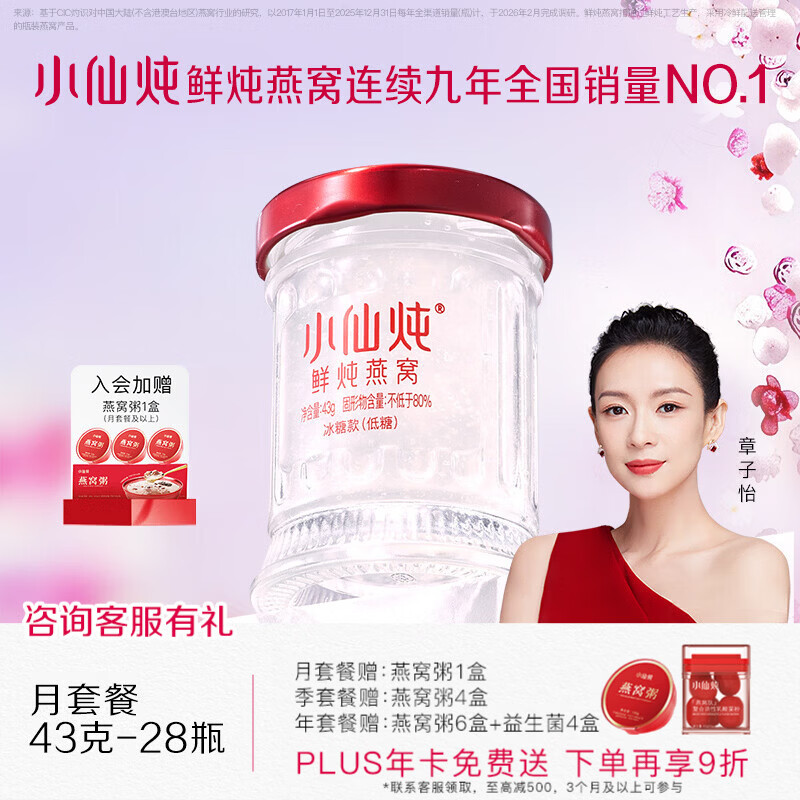 小仙炖鲜炖燕窝 小鲜瓶43g 生日礼物 滋补营养品 送孕妇长辈即食燕窝  月套餐 43g*28瓶 -低糖-每周送7瓶