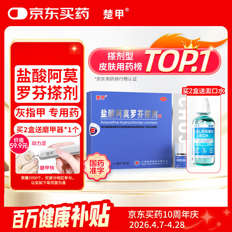 楚甲盐酸阿莫罗芬搽剂3ml国药准字治疗灰指甲专用药正品真菌感染皮肤用药抑菌阿莫罗芬搽剂正品旗舰店