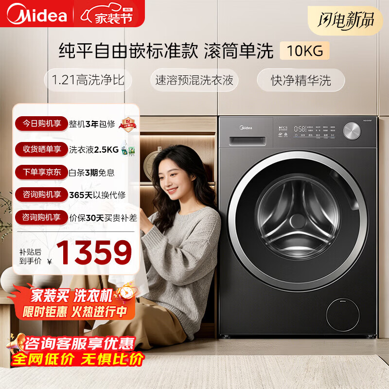 美的（Midea）纯平自由嵌 滚筒洗衣机全自动 10公斤 1.21高洗净比 除菌除螨 MG10V56T 以旧换新 补贴 自营