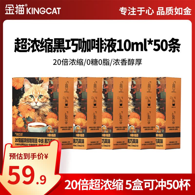 金猫20倍超浓缩咖啡液5盒50杯(10ml*50条) 速溶咖啡0糖0脂0添加
