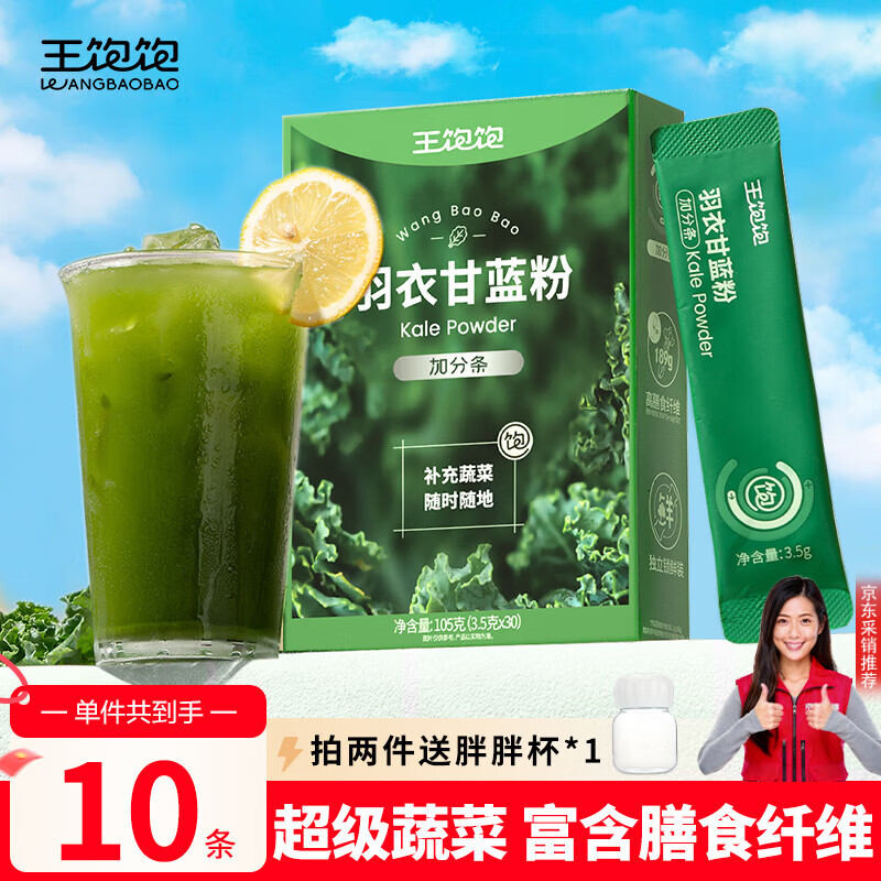 王饱饱 羽衣甘蓝粉3.5g*10条高膳食纤维冲饮早餐代餐粉低卡果蔬粉