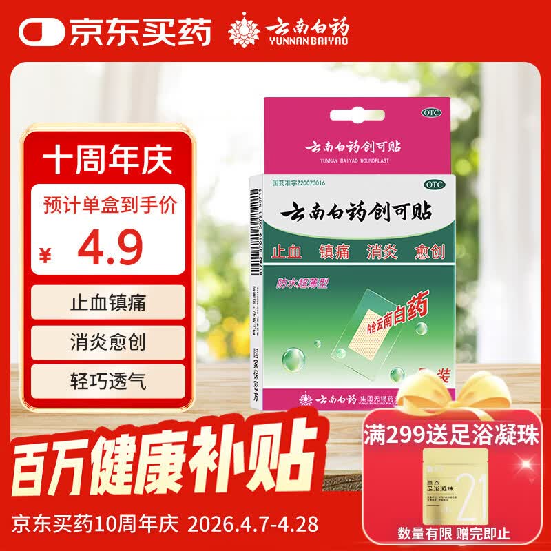 云南白药创可贴创口贴止血贴防水止血消炎透气高弹性不紧绷1.5cm*2.3cm*5片用于小面积开放性创伤