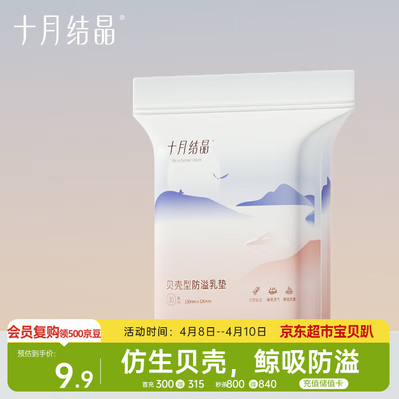 十月结晶一次性防溢乳垫3D立体乳贴哺乳期防漏贝壳款30片