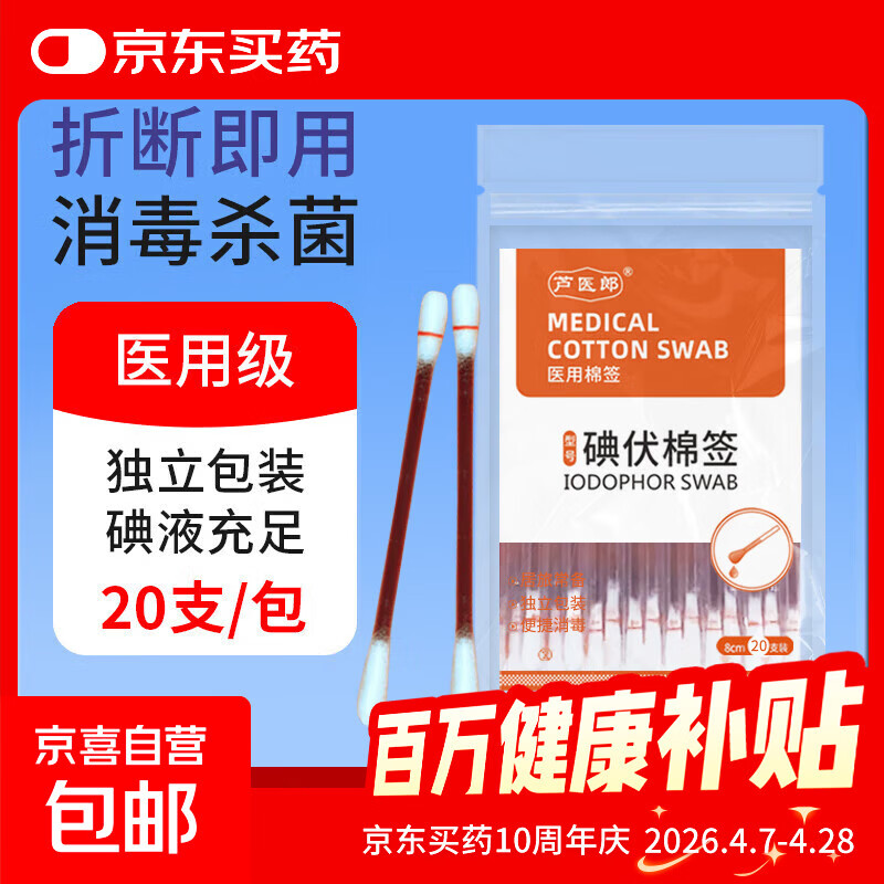 医用碘伏棉签碘伏消毒液棉棒婴儿肚脐痘痘皮肤消毒无酒精 【医用级碘伏棉签】1盒20支 试用装