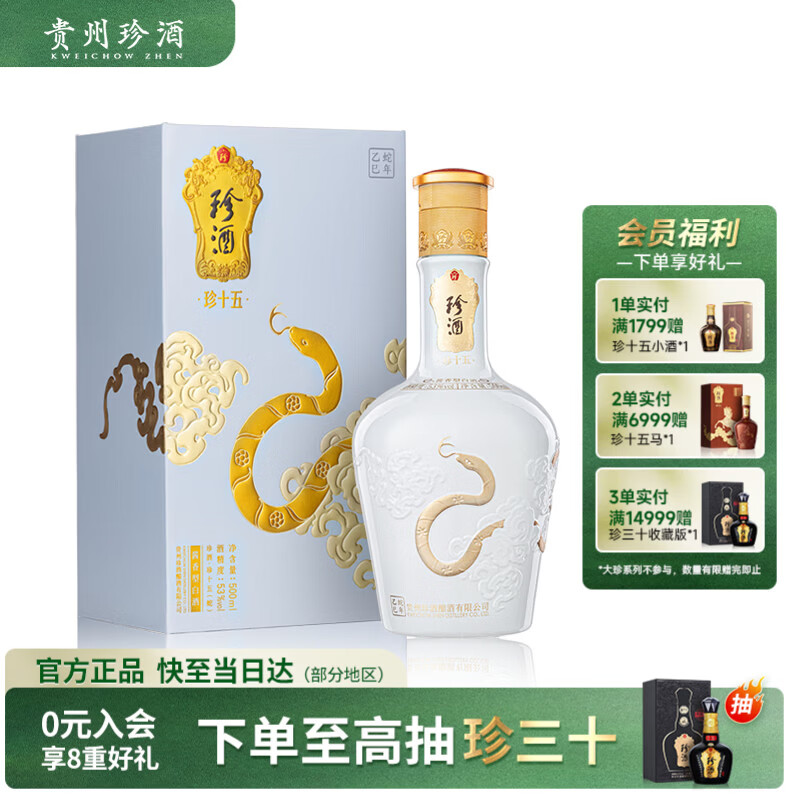 珍酒【生肖系列】珍十五蛇 53度酱香型白酒 500ml 单瓶装