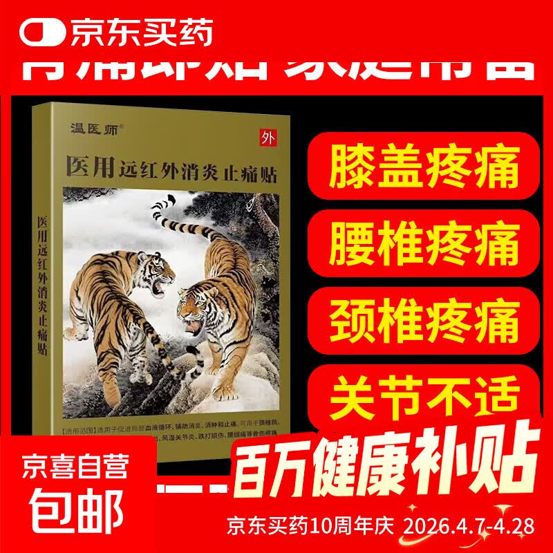 温医师医用远红外消炎止痛贴肩颈椎腰间盘突出膝盖关节疼痛贴膏 【一盒】8贴装