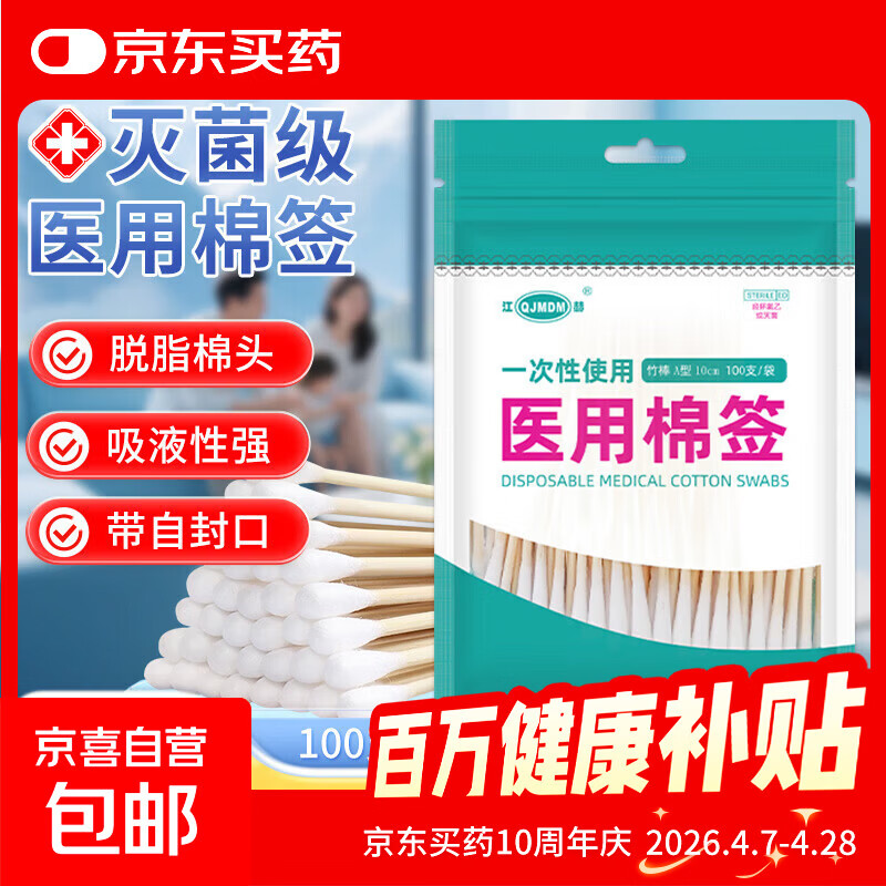 医用无菌棉签一次性灭菌级消毒棉棒医院药房同款 医用无菌型100支/袋【亏本冲量】 A型竹棒10cm