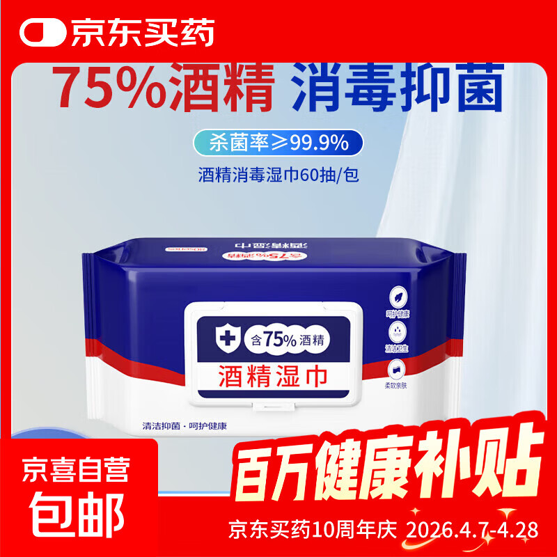 75%酒精湿巾独立包装杀菌消毒棉片 【1包】60抽大包装