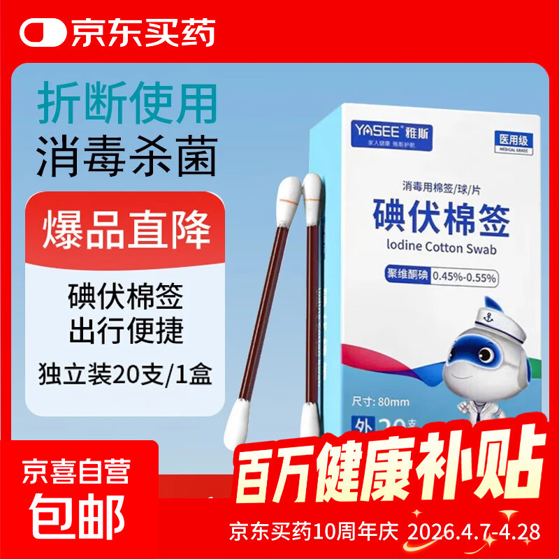 医用碘伏棉签碘伏消毒液棉棒新生婴儿肚脐清洁痘痘皮肤消毒无酒精 【医用级碘伏棉签】1盒20支