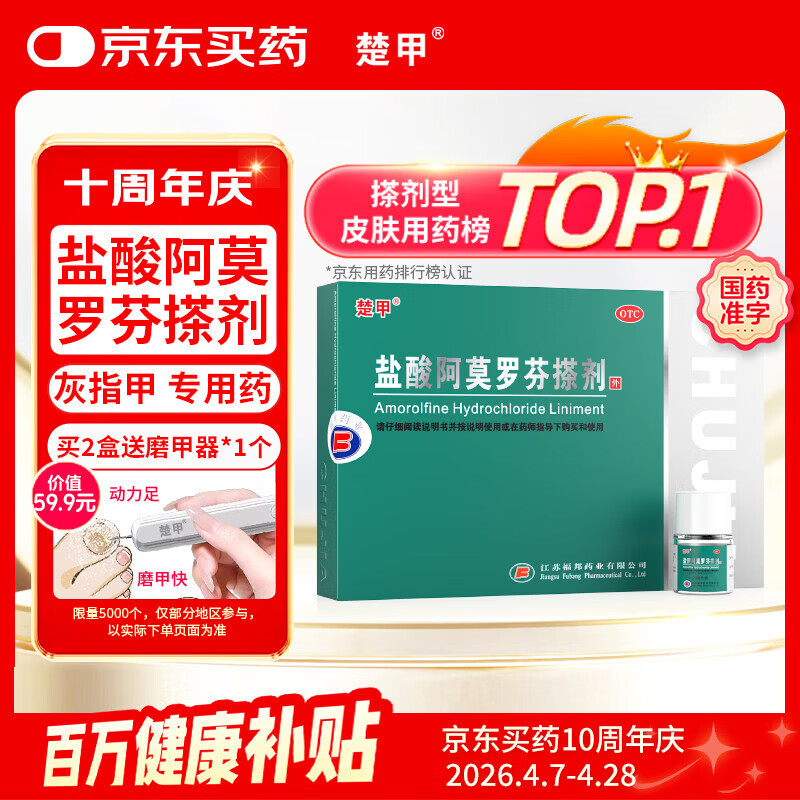 楚甲盐酸阿莫罗芬搽剂2.5ml国药准字治疗灰指甲专用药正品真菌感染皮肤用药抑菌阿莫罗芬搽剂正品旗舰店