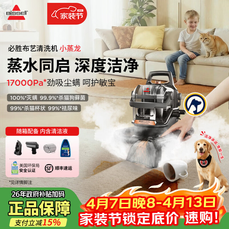 必胜（BISSELL）布艺清洗机蒸汽清洁机高温高压蒸汽洗吸一体机家用洗沙发地毯床垫窗帘清洁神器小蒸龙升级版3700Z 官方标配