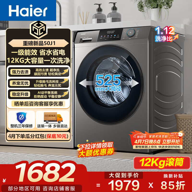海尔（Haier）超越全自动滚筒洗衣机12KG  家用大容量 超净洗 除毛洗 一级能效 XQG120-L50J1 以旧换新 家电补贴