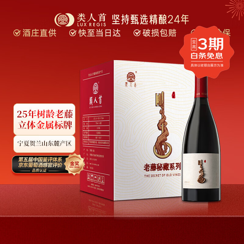 类人首【酒庄直供】老藤秘藏马瑟兰橡木桶干红葡萄酒750ml*6支宁夏红酒