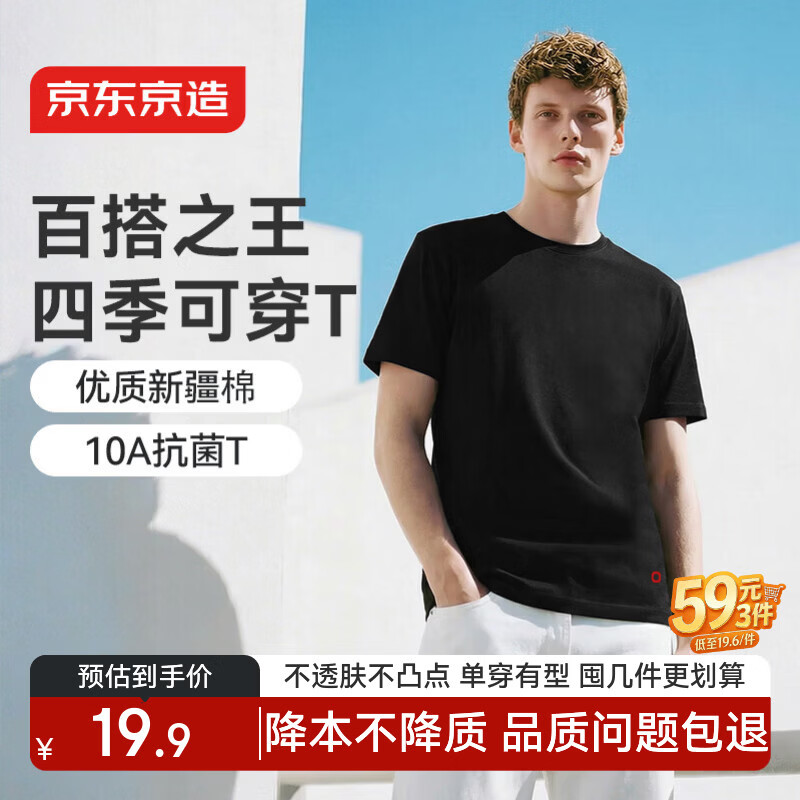 京东京造红点10A抗菌短袖t恤男2026新款纯棉打底衫内搭春季衣服 黑色L