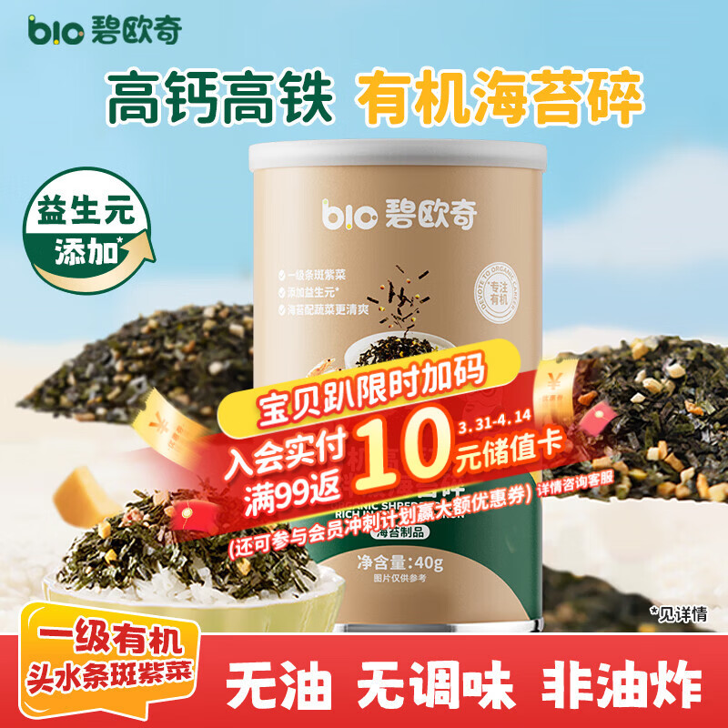 碧欧奇有机海苔拌饭碎40g 儿童拌饭料无调味高钙高铁送宝宝婴幼儿辅食谱