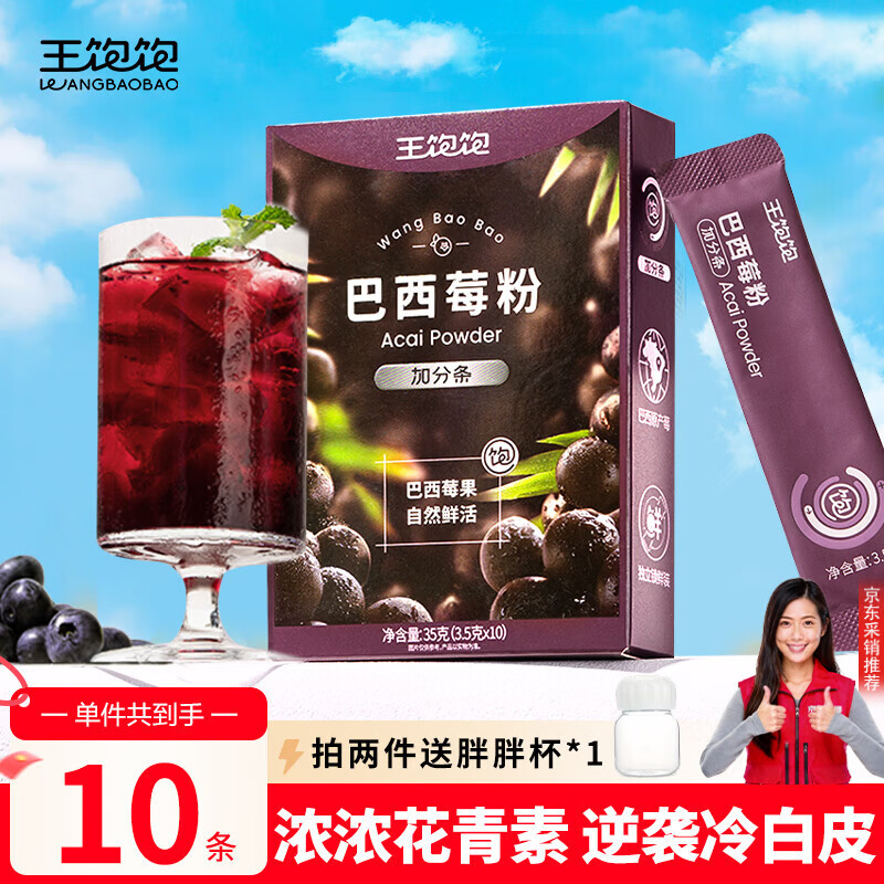 王饱饱 巴西莓粉3.5g*10条冻干粉花青素膳食纤维冲饮代餐粉低卡果蔬粉