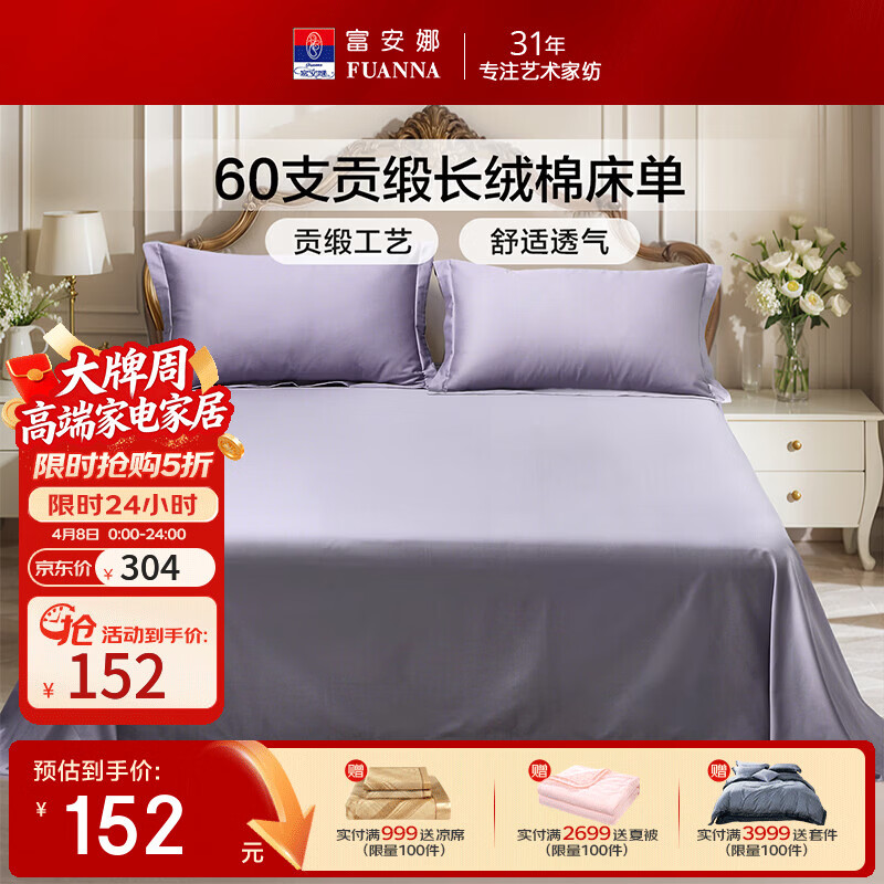 富安娜 全棉60支床单单件 100%纯棉床盖单件 可水洗双人床单件被单铺单 【60S长绒棉贡缎】浅紫 1.2米床适用/180cm*240cm