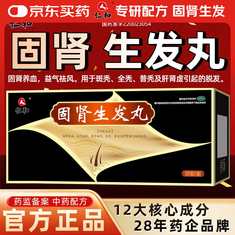 [仁和]固肾生发丸 2.5g*27袋 3盒装 固肾养血，益气祛风。用于斑秃、全秃、普秃及肝肾虚引起的脱发。 中度脱发|生发疗程