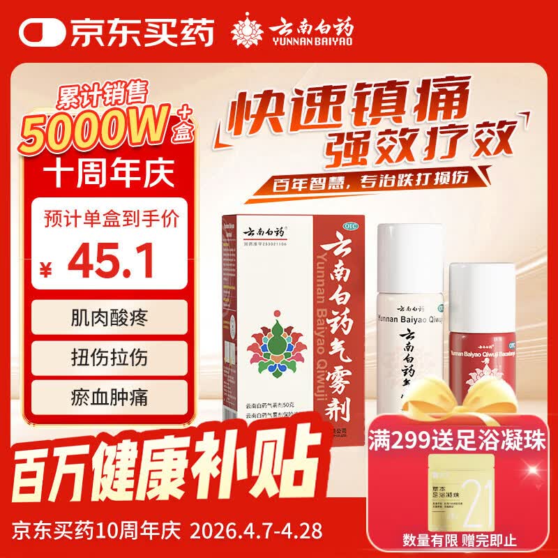 云南白药气雾剂50g+30g喷雾剂跌打损伤消肿止痛活血化瘀扭伤拉伤用于淤血肿痛肌肉酸痛风湿疼痛