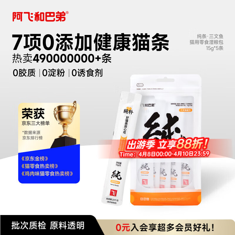 阿飞和巴弟猫条猫咪零食纯条三文鱼口味15g*5支