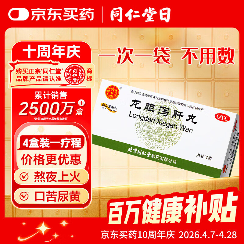 北京同仁堂龙胆泻肝丸 6克*12袋 清肝胆利湿热耳鸣耳聋胁痛口苦尿赤湿热带下