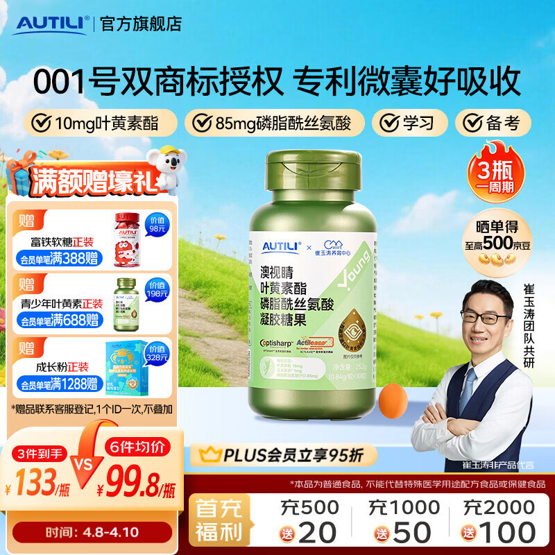 AUTILI澳特力【崔玉涛团队亲研】叶黄素酯软糖青少年PS磷脂酰丝氨酸6-18岁专研 【26年11月到期】10mg叶黄素酯 30粒*1瓶 京东折扣/优惠券
