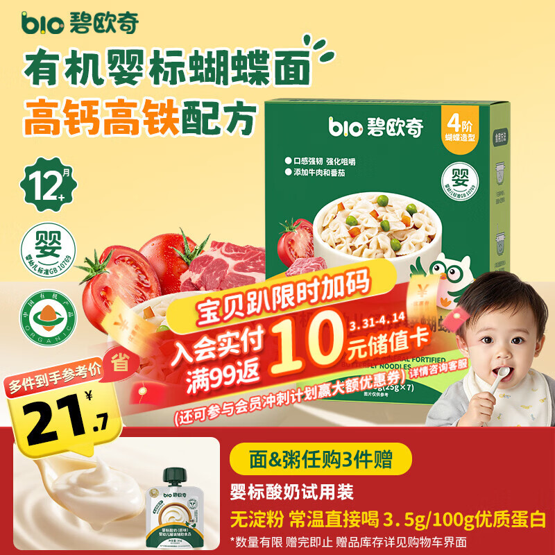 碧欧奇有机婴幼儿钙铁锌蝴蝶面（牛肉番茄味）175g 宝宝面条挂面辅食