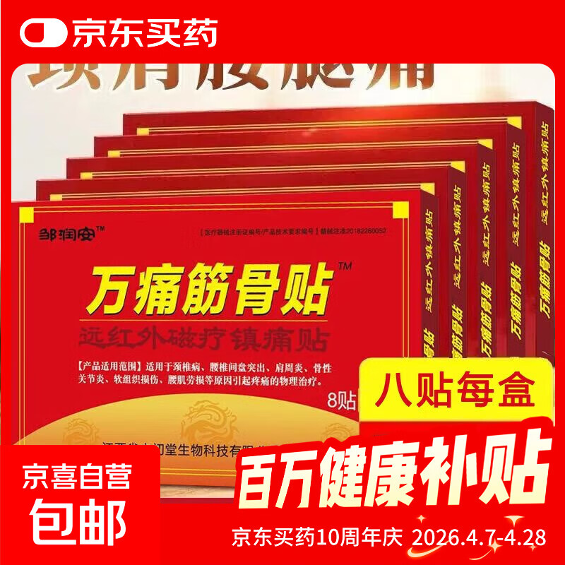 万痛筋骨贴远红外磁疗镇痛贴颈椎肩周腰肌劳损膝盖疼痛贴贴膏神器 万痛筋骨贴24贴