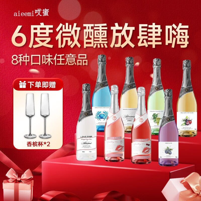 哎蜜起泡酒微醺果酒低度甜酒750ml*8种口味装气泡酒送香槟杯 聚会畅饮