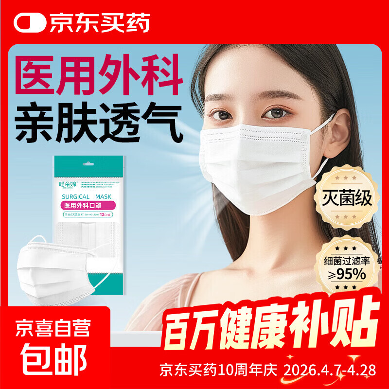 一次性成人医用外科口罩10只/袋 含熔喷布三层防护亲肤透气防飞沫 医用外科口罩10只装（白色）