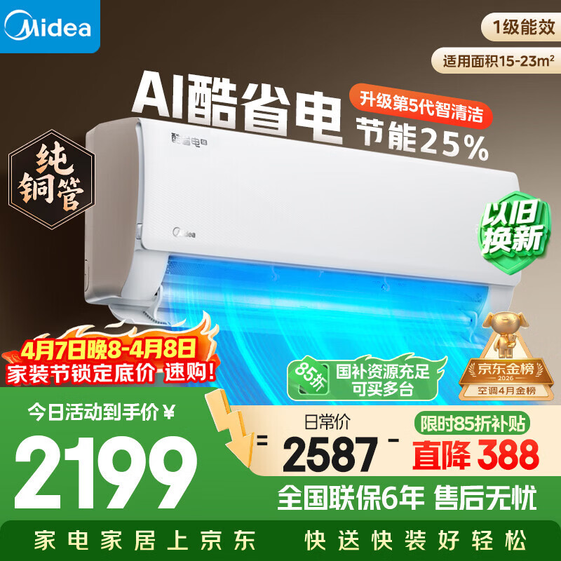 美的空调 大1.5匹 新一级能效省电 纯铜管 卧室变频冷暖 壁挂式空调挂机