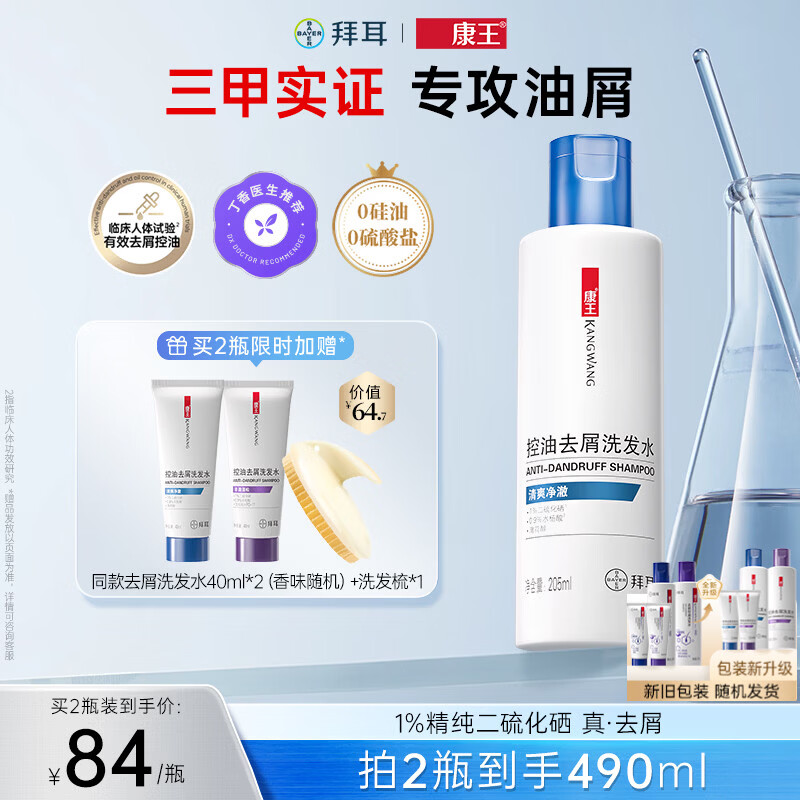 康王拜耳【丁香医生】二硫化硒洗剂去屑洗发水205ml  控油止痒清爽
