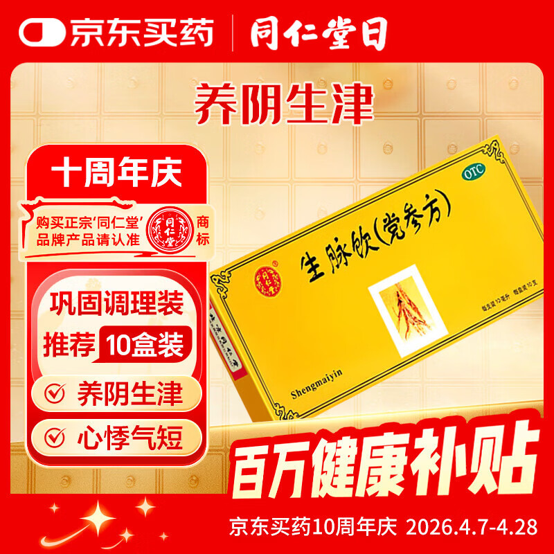 北京同仁堂 生脉饮（党参方）10ml*10支 益气 养阴生津 心悸气短 自汗