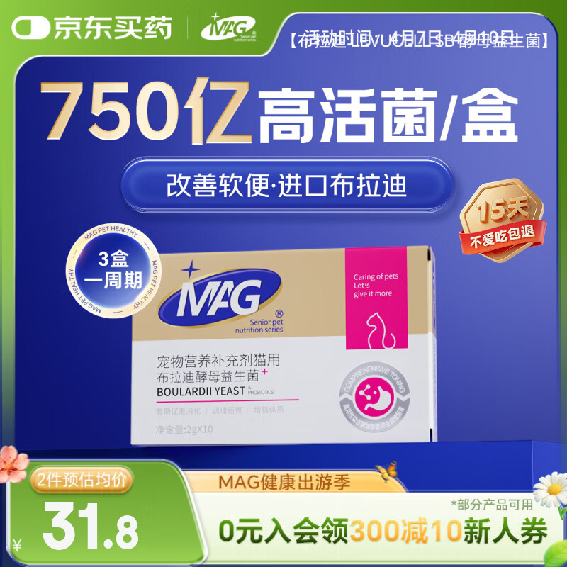 MAG猫咪益生菌2g*10袋 猫用布拉迪幼猫调理肠胃肠道宠物益生菌
