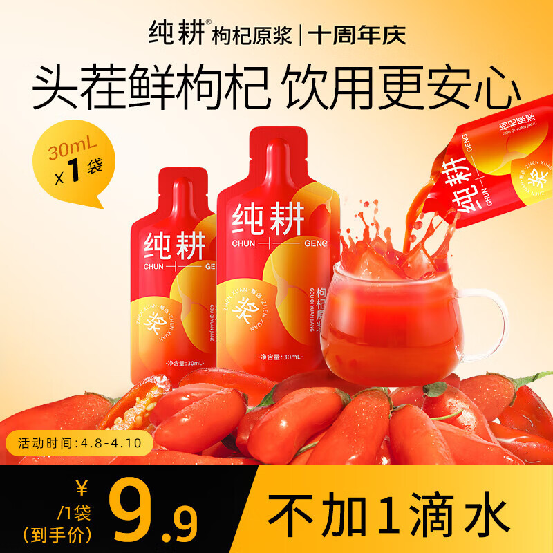 纯耕红枸杞原浆30ml 体验装 宁夏中宁枸杞水